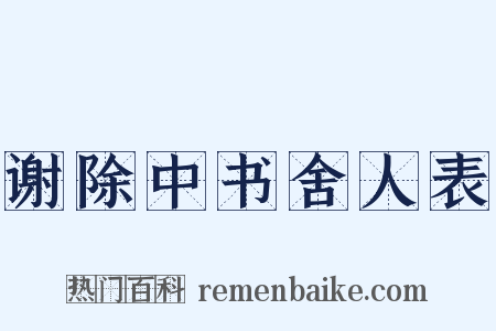 谢除中书舍人表是什么意思的图片